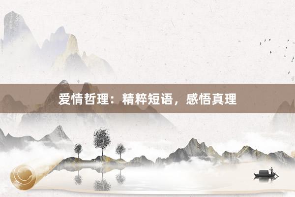 爱情哲理：精粹短语，感悟真理